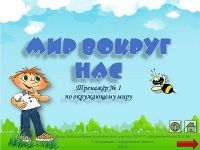 Тренажёр по окружающему миру «Мир вокруг нас»